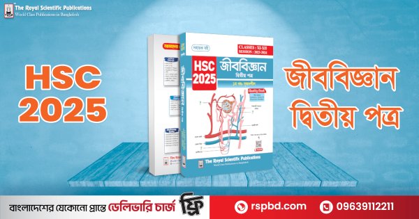 Biology 2nd Paper Exercise Book HSC 2025 বযলজ ২য পতর