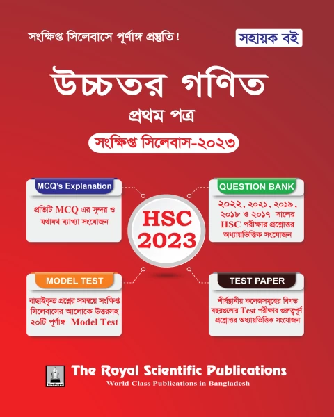 Higher Math 1st HSC Short Syllabus 2023, উচ্চতর গণিত ১ম পত্র