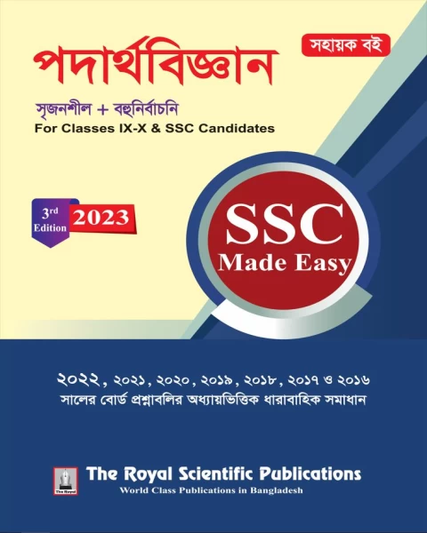 Physics SSC Made Easy | পদার্থবিজ্ঞান মেইড ইজি (এসএসসি)