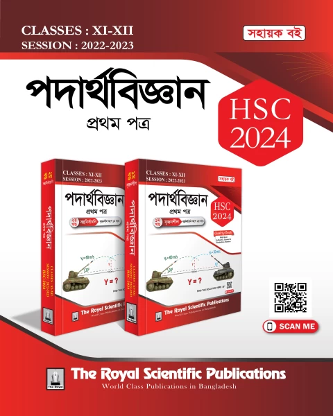 Physics 1st HSC Exercise Book 2024, পদার্থবিজ্ঞান ১ম পত্র