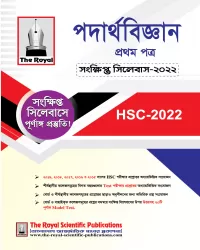 Physics 1st Paper HSC Special Test Paper 2022