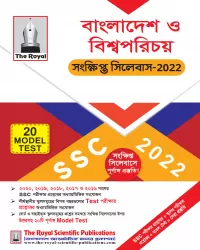 বাংলাদেশ ও বিশ্ব পরিচয় (BGS)--SSC Exam 2022