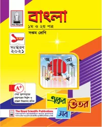 ৭ম  বাংলা (7th Bangla) 2021