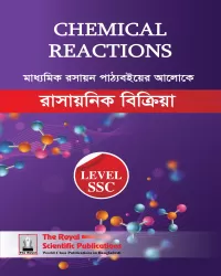 Chemical Reactions ‍( Level: SSC)