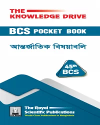 45th BCS Pocket Book International Affairs - আন্তর্জাতিক বিষয়াবলি