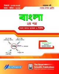 Bangla 2nd Exercise Book (SSC 2025)