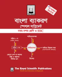 Bangla Grammar Special Supplement for SSC (2nd Edition)