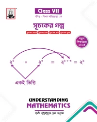 সূচকের গল্প (৭ম শ্রেণি - গণিত)