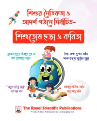 শিশুতোষ ছড়া ও কবিতা