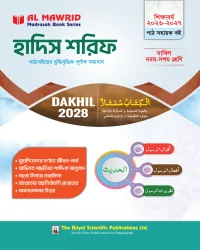 হাদিস শরিফ (দাখিল (২০২৮)