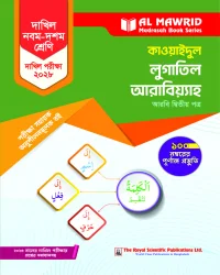 কাওয়াইদুল লুগাতিল আরাবিয়্যাহ - আরবি ২য় পত্র - (দাখিল ২০২৮) পরীক্ষা সহায়ক