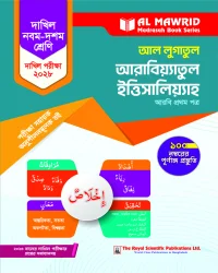 আল লুগাতুল আরাবিয়্যাতুল ইত্তিসালিয়্যাহ - আরবি ১ম পত্র (দাখিল ২০২৮) পরীক্ষা সহায়ক
