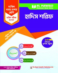 হাদিস শরিফ (দাখিল - ২০২৮) পরীক্ষা সহায়ক বই
