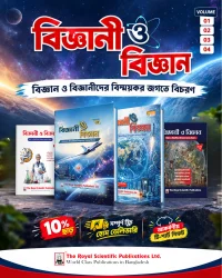 বিজ্ঞানী ও বিজ্ঞান - কম্বো (টি-শার্ট গিফট)