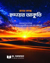 রবের কাছে হৃদয়ের আকুতি (হার্ডকভার)